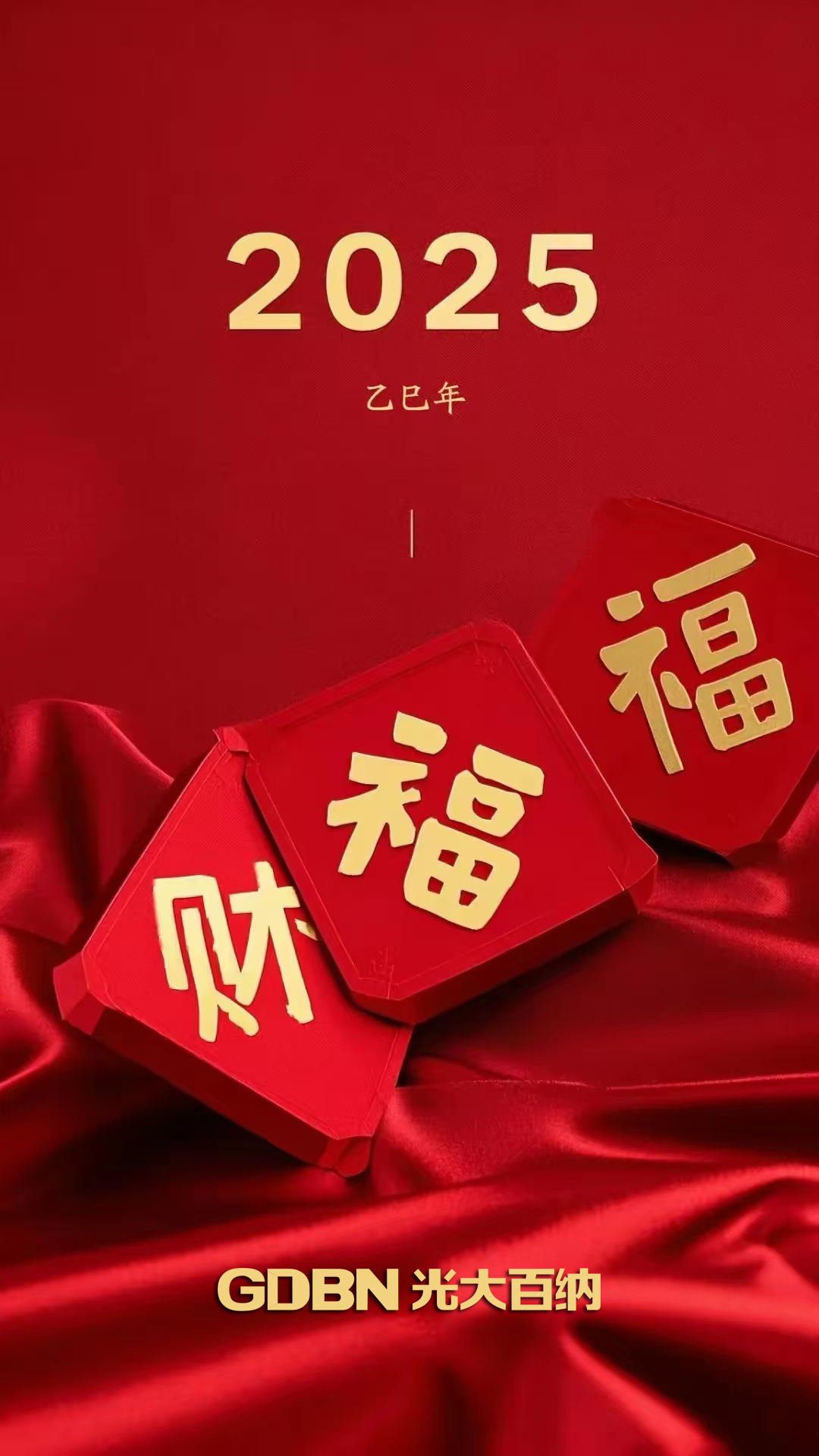 光大百納電子恭賀2025新年快樂(lè)！