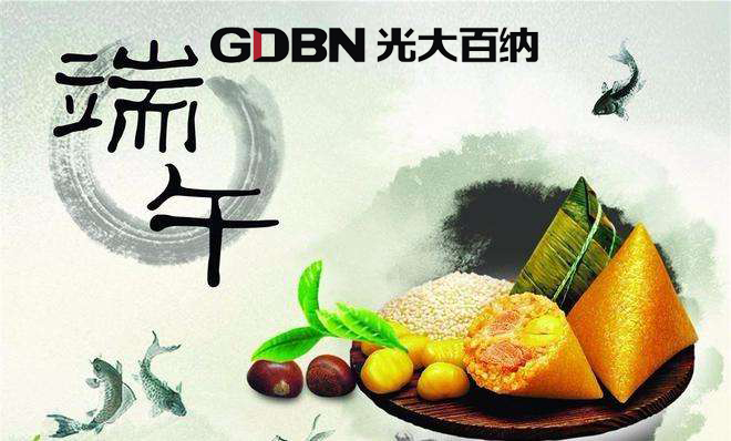 光大百納電子恭祝端午快樂！