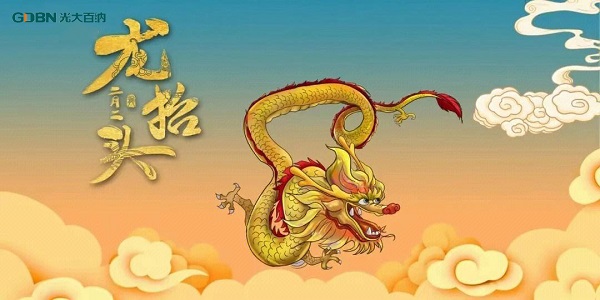 二月二龍?zhí)ь^，光大百納電子與您抬頭相間